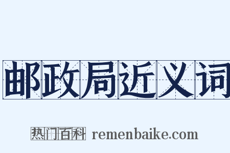 邮政局近义词是什么意思的图片